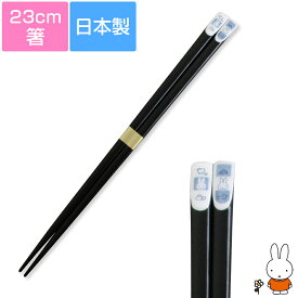 『SALEクーポン』【ミッフィー和食器(市松)塗箸】23cm 木製箸 天然木 かわいい 日本製【金正陶器】