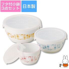 『SALEクーポン』【ミッフィー(モザイクアート)パック小鉢トリオセット】レンジパック3点セット【箱入り】保存容器 レンジ対応 食洗機対応 ギフトにもおすすめ！ 日本製 陶器 ギフト【金正陶器】