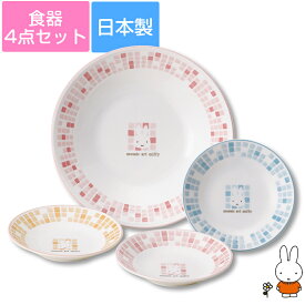 『SALEクーポン』【ミッフィー(モザイクアート)パーティーセット】大皿1点＋小皿3点セット【箱入り】かわいい おしゃれ ギフトにもおすすめ！ レンジ対応 食洗機対応 日本製【金正陶器】