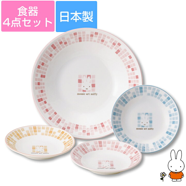 楽天市場】【ミッフィー(モザイクアート)パーティーセット】大皿1点＋  