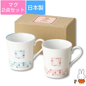 『SALEクーポン』【ミッフィー(モザイクアート)ペアマグセット】マグカップ2点セット【箱入り】容量約260ml ピンク＆ブルー かわいい おしゃれ レンジ対応 食洗機対応 日本製【金正陶器】