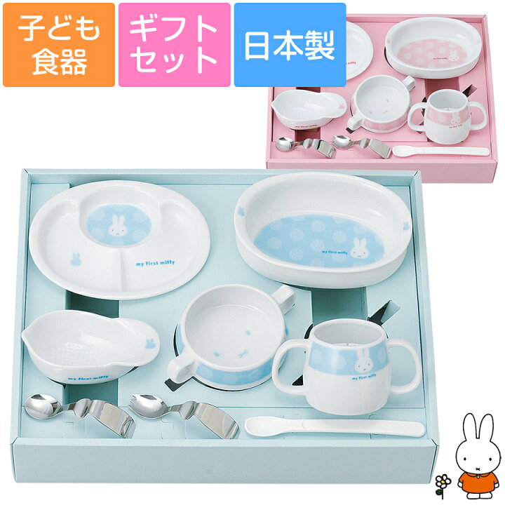 楽天市場 送料無料 子ども食器セット プレゼント My First Miffy ベビー食器セット ミッフィー食器8点セット 離乳食 食器セット 出産祝い お祝い 幼児食 男の子 女の子 かわいい 日本製 金正陶器 Soeru ソエル 食器とお弁当箱のお店 Soeru