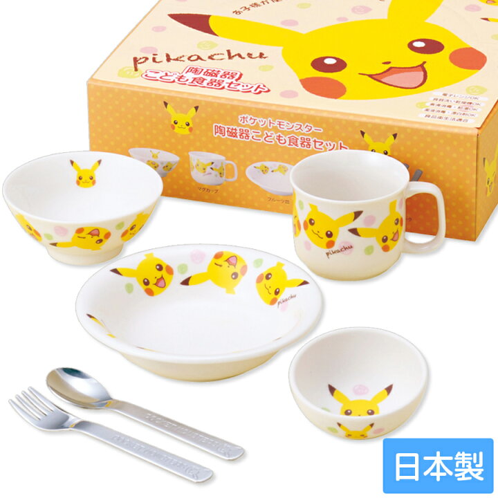 楽天市場 すぐ使えるクーポン有り 廃番 売切れ 子ども食器 ポケットモンスター ピカチュウ お子様食器ギフトセットm 金正陶器 Soeru ソエル 母の日 父の日 食器とお弁当箱のお店 Soeru