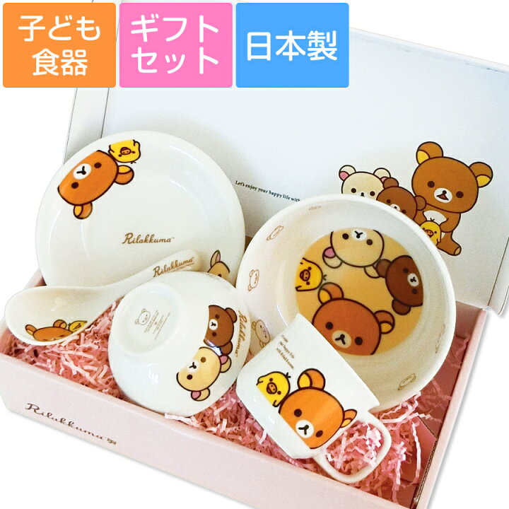 楽天市場】【送料無料】子ども食器セット プレゼント【リラックマ 