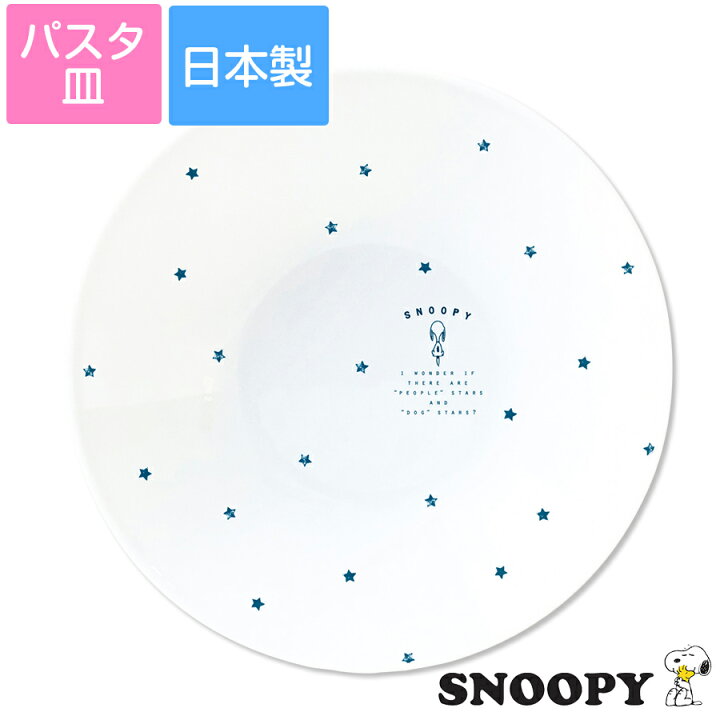 楽天市場 スヌーピー スターズ パスタ皿 パスタプレート カレー皿 かわいい シンプルな星柄 大人スヌーピー Snoopy 金正陶器 Soeru ソエル 食器とお弁当箱のお店 Soeru