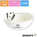 『全品SALEクーポン』子ども食器【スヌーピー(JOYシリーズ)ラーメン丼】小さめどんぶり レンジ対応 食洗機対応 日本製 出産祝い 離乳食 キッズ用食器【金正陶器】