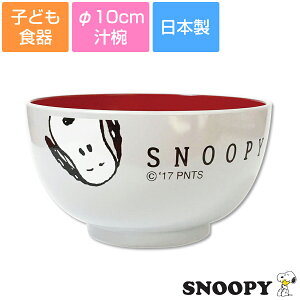 子ども食器【スヌーピー(JOYシリーズ)こども塗汁椀】スープ碗 レンジ対応 食洗機対応 日本製 出産祝い 離乳食 キッズ用食器【金正陶器】