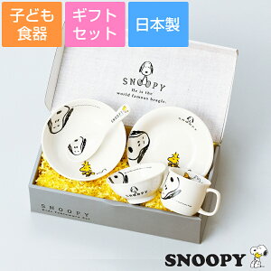【送料無料】子ども食器セット 離乳食 食器セット プレゼント【スヌーピー(JOY)こども食器ギフトセット】5点セット レンジ対応 食洗機対応 日本製 出産祝い誕生日プレゼント 日本製【金正