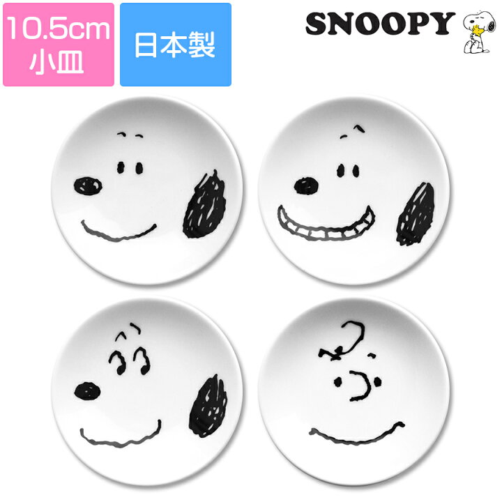 楽天市場 10 Offクーポン 10 31限定 スヌーピーシンプルフェイス ミニプレート 10 5cm小皿 4種類あり おしゃれな食器シリーズ チャーリー ブラウン レンジ対応 食洗機対応 日本製 金正陶器 Soeru ソエル 食器とお弁当箱のお店 Soeru