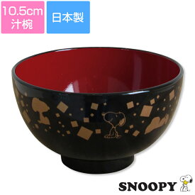 【スヌーピー和食器(金風)塗汁椀】10.5cm汁椀 レトロかわいい♪ レンジ対応 食洗機対応 日本製【金正陶器】