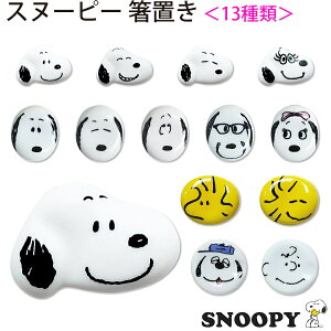 スヌーピー 食器 陶器 箸置きの人気商品 通販 価格比較 価格 Com