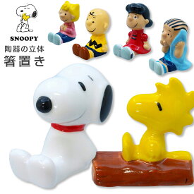 スヌーピー【立体箸置き】(磁器製) SNOOPYグッズ かわいい箸おき 人形 マスコット プレゼント ギフト