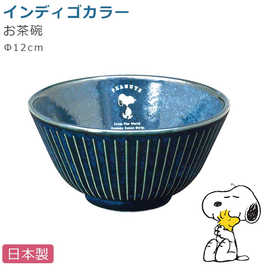 スヌーピー 茶碗陶器 SNOOPY グッズ 大人 食器 おしゃれ 日本製 キャラクター 