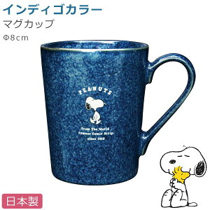 スヌーピー マグカップ【インディゴ マグ】陶器 SNOOPY グッズ 大人 食器 日本製 キャラクター【金正陶器】