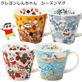 2日間限定の超SALE 20%OFFクーポン★クレヨンしんちゃん マグカップ【マグ（春／夏／秋／冬）】陶器 クレしん かわいい プレゼント ギフト 日本製【山加商店】新生活 新年度 一人暮らし 引っ越し準備