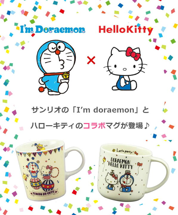 楽天市場 10 Offクーポン 10 31限定 マグカップ ドラえもん キティ コラボマグ パーティ I M Doraemon サンリオ キャラクター Hello Kitty グッズ 大人 日本製 プレゼント 山加商店 Soeru ソエル 食器とお弁当箱のお店 Soeru