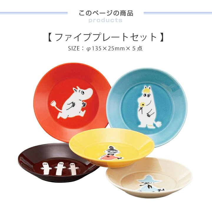 楽天市場】月末3日間限定 10%OFFクーポン☆【ムーミン ファイブ  