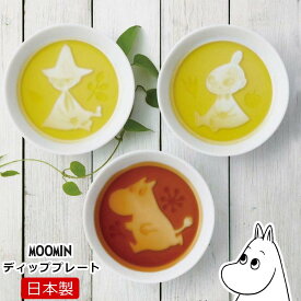 48時間だけ 15%OFFクーポンSALE★醤油皿【ムーミン ディッププレート（単品）】選べる3種類 MOOMIN グッズ 大人 おしゃれな北欧食器 日本製【山加商店】新生活 新年度 一人暮らし 引っ越し準備