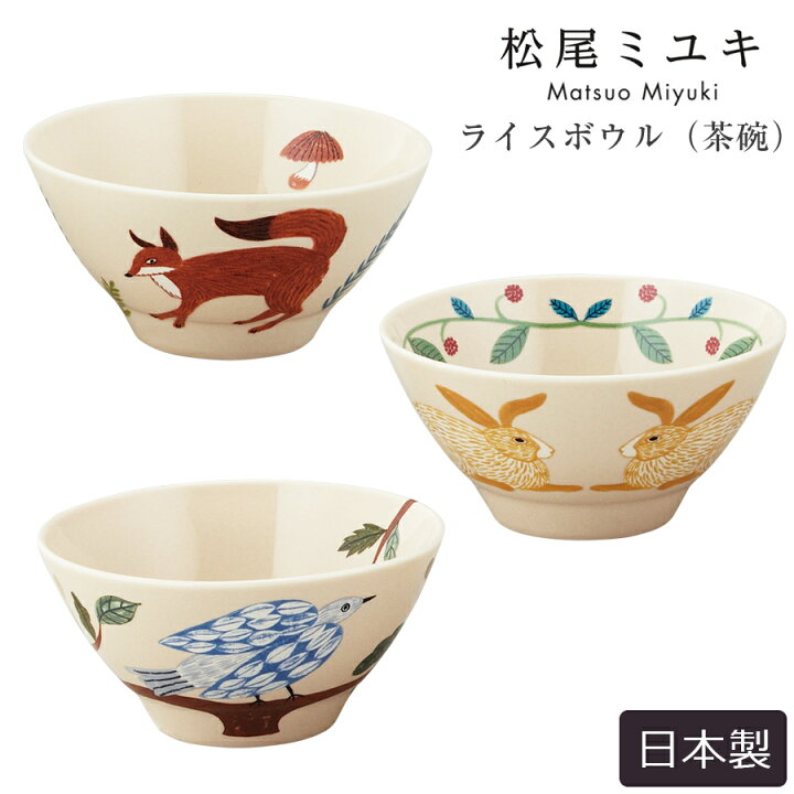 楽天市場 スーパーセール 店内ほぼ 以上off 松尾ミユキ 茶碗 ライスボウル プレート 器 北欧 かわいい おしゃれ 動物 ごはん茶碗 お茶碗 プレゼント 日本製 山加商店 Soeru ソエル 敬老の日 食器とお弁当箱のお店 Soeru