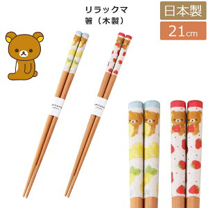 【リラックマ 箸】21cm 木製 日本製【山加商店】