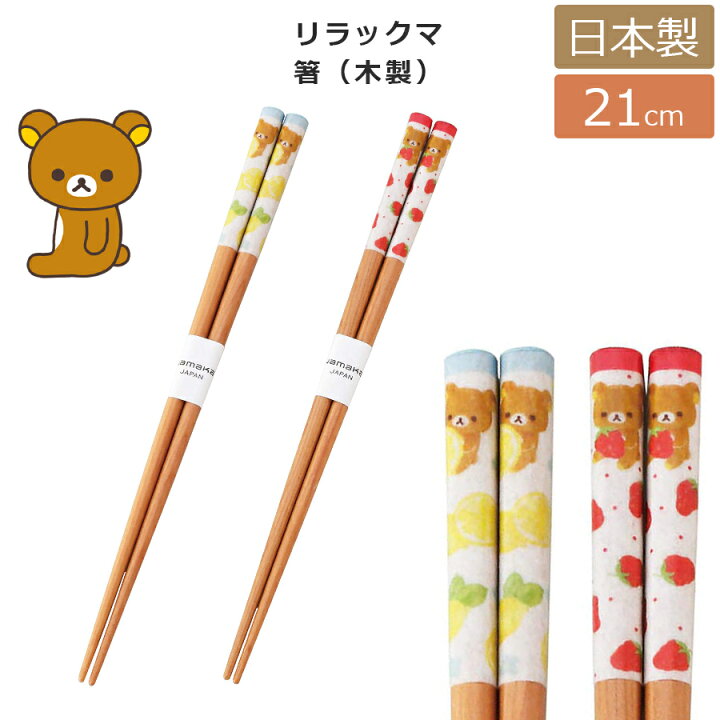 楽天市場】3日間限定 10%OFFクーポン発行中☆【リラックマ 箸】21cm  