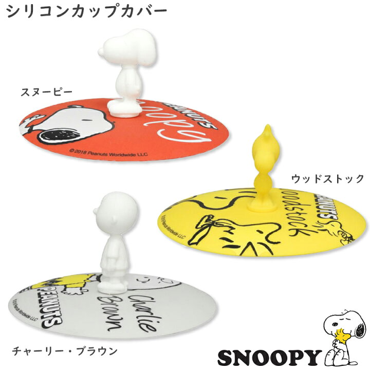 楽天市場 スヌーピー シリコンカップカバー ほこり防止や保温に Snoopy 山加商店 Soeru ソエル 新年 お正月 食器とお弁当箱のお店 Soeru
