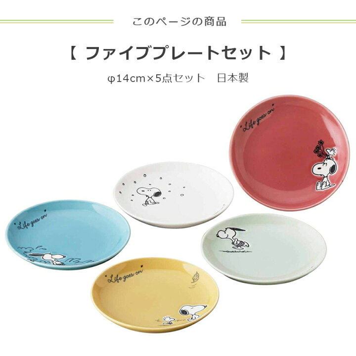 楽天市場】土日限定10%OFFクーポン☆【スヌーピー ファイブプレート 