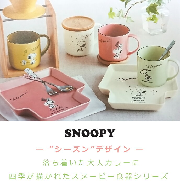 楽天市場 エントリーでポイント10倍 スヌーピー パスタプレートセット パスタ皿4点 Snoopyグッズ 大人 レンジok 食洗機対応 日本製 山加商店 Soeru ソエル 新年 お正月 食器とお弁当箱のお店 Soeru