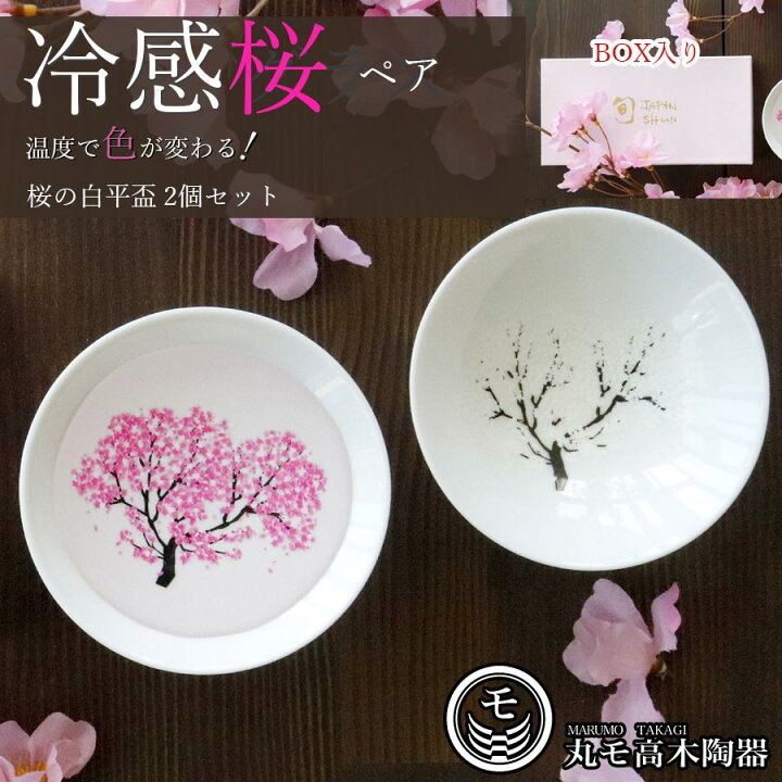 楽天市場 送料無料 丸モ高木 ペアグラス ギフト 冷感 桜 白平盃ペアセット 盃 2個セット ギフト さかずき 色が変わる 正規品 春 桜 平盃 花見 温度 変化 日本酒 乾杯 酒器 記念 お祝い 丸モ高木陶器 Soeru ソエル 食器とお弁当箱のお店 Soeru