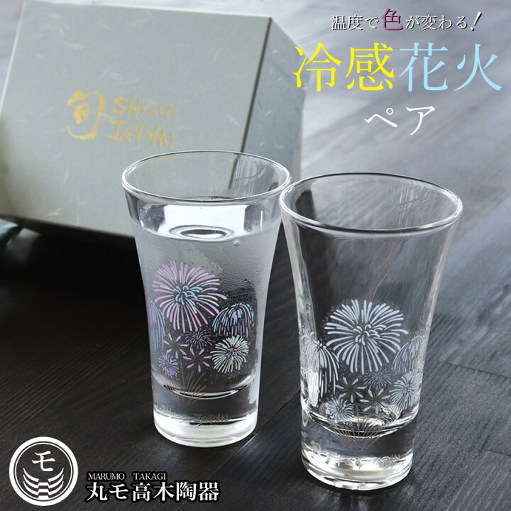 楽天市場 送料無料 丸モ高木 ペアグラス ギフト 冷感 花火 天開グラス ペアセット 2個セット ガラス コップ 色が変わる 正規品 花火 日本酒 プレゼント お祝い 丸モ高木陶器 Soeru ソエル ブラックフライデー 食器とお弁当箱のお店 Soeru