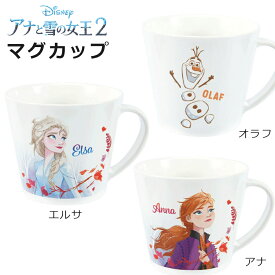 アナと雪の女王2【マグカップ】250ml （エルサ／アナ／オラフ） コップ Disney（ディズニー） アナ雪 グッズ 食器 キッズ キャラクター【ヤクセル】新生活 新年度 一人暮らし 引っ越し準備