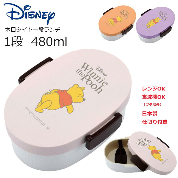 楽天市場 送料無料 ディズニー Disney お弁当箱 一段 くまのプーさん 木目タイト 一段ランチ 480ml ランチボックス 小学生 幼稚園 保育園 日本製 ヤクセル Soeru ソエル 新生活 引っ越し 一人暮らし 食器とお弁当箱のお店 Soeru