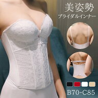 一部即納 ウエディングインナー ブライダルインナー 前開き 花嫁 ドレスインナー 補正下着 背中開きドレ…
