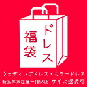 ウェディングドレス福袋 ロングドレス カラードレス福袋 在庫処分 ウェディング小物 セール 2025 在庫一掃 赤字セール…