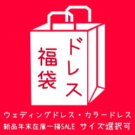 【300円OFFクーポン対象】 ウェディングドレス福袋 ロングドレス カラードレス福袋 在庫処分 ウェディン…