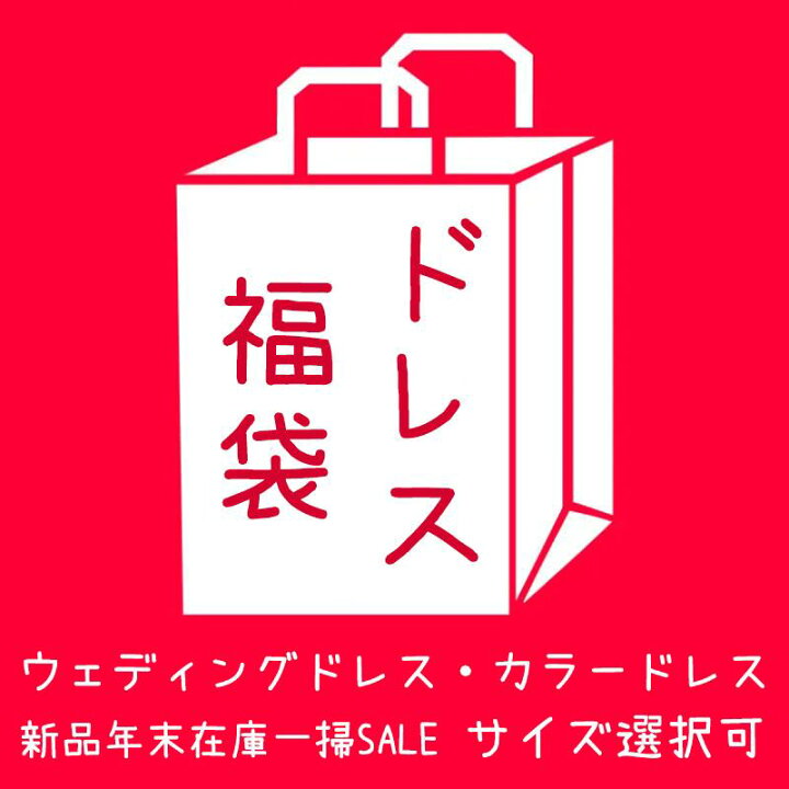 楽天市場】ウェディングドレス福袋 ロングドレス カラードレス福袋  