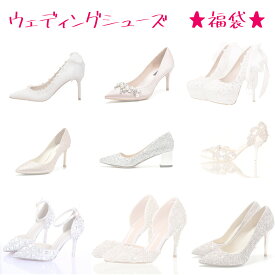 【数量限定】ウェディングシューズ 福袋 結婚式 安い ブライダルシューズ ウェディングパンプス ハイヒール 二次会 パーティーパンプス 花嫁 ブライダル レディース靴 安い 格安 激安 赤セール 在庫一掃セール