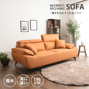 【オットマンのみ販売中】寛ぎを与えてくれる ソファー ヘッドレスリクライニング ハイバック ローバック 3人掛け 3Pソファ 幅196 撥水加工 傷に強い おしゃれ モダン ファブリックレザー 腰
