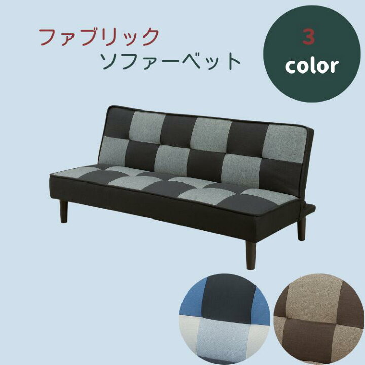 楽天市場 ポイント10倍 ソファーベット 三人掛け リクライニングソファベッド かわいい ソファ 生地 ソファー ソファベット ３人掛け モダン 可愛い 送料無料 おしゃれソファ リクライニングソファーベッド おしゃれソファー ファブリックソファー オシャレ