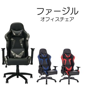 【3日間限定10％off】オフィス オフィスチェア チェア ゲーミング ゲーミングチェア 椅子 いすイス デスクワーク 会議 肘掛け 在宅ワーク リモートワーク おしゃれ かっこいい シンプル リクライニング ヘッドレスト付き ランバーサポート付き 昇降調整 機能 ファージル