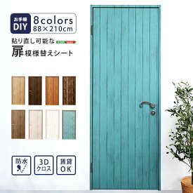 【期間中10％OFF】 お手軽DIY！貼り直し可能なお手軽扉模様替えシート