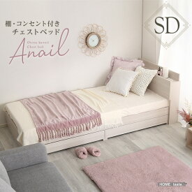 【期間中10％OFF】 大人かわいいインテリア 棚・コンセント付きチェストベッド セミダブル【anail-アネール-】