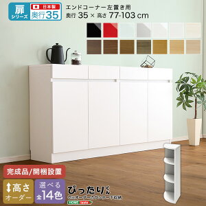 お買い物マラソン10%off 【扉シリーズ】セミオーダーカウンター下収納ぴったりくん エンドコーナー左置き 奥行35cm