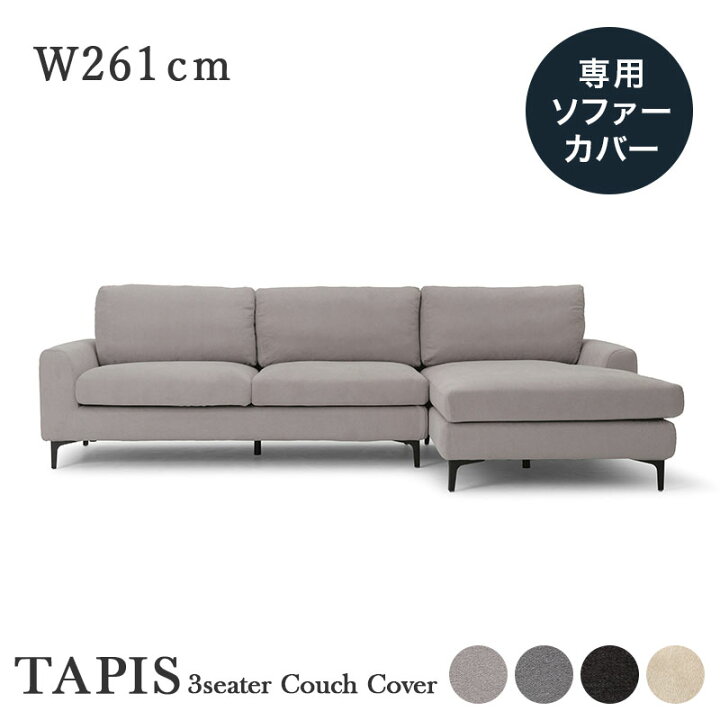 楽天市場】専用カバー TAPIS タピス 幅261cm用 3人掛けカウチソファー 