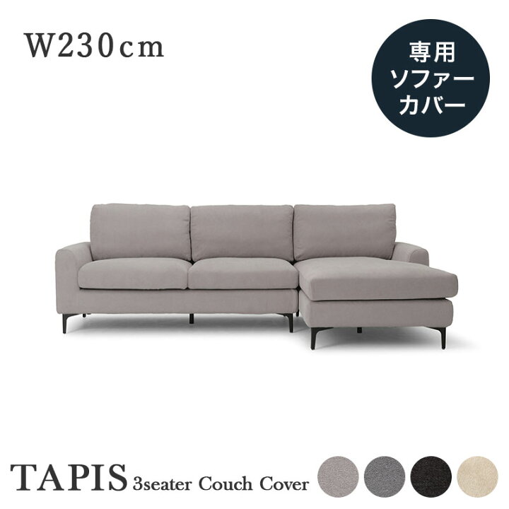 楽天市場】専用カバー TAPIS タピス 幅230cm用 3人掛けカウチソファー 