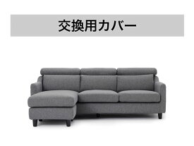 専用カバー Moln モルン L字 布製 カバーリング モダンソファ シンプルスタイル モダンリビング リクライニング 2.5人掛け 3人掛け カウチ ソファ ソファー カバー 模様替え ソファラボ 二人掛け 三人掛け