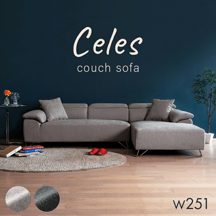 楽天市場】カウチソファー 幅251cm ヘッドレスト 可動式 Celes セレス 