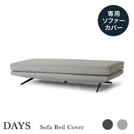専用カバー DAYS デイズ ソファベッド 幅190cm用 ソファラボ ドライクリーニング 洗える 洗濯 北欧 イン…