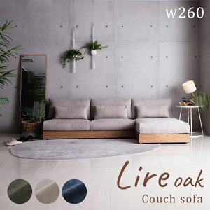 カウチソファー ローソファー 幅260cm ナチュラル アームレス Lire リール カバーリング 布製 モダン L字ソファー コーナーソファー ソファラボ カウチソファ コーナーソファ ローソファ 3人掛