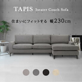 カウチソファー 幅230cm TAPIS タピス カウチソファ 3人掛け 3年保証 カバーリング 布製 洗える スチール脚 モダン シンプル 三人掛け 2.5人掛け 肘付き ソファラボ 三人 二人 2人掛け 二人掛け コーナーソファー コーナーソファ L字